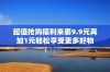 超值抢购福利来袭9.9元再加1元轻松享受更多好物