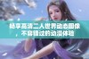 畅享高清二人世界动态图像，不容错过的动漫体验