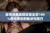 探寻完美素颜妆容实现100%透光裸妆的秘诀与技巧
