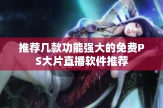 推荐几款功能强大的免费PS大片直播软件推荐