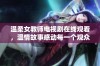 温柔女教师电视剧在线观看，温情故事感动每一个观众的心灵