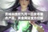 贵峰科技在九月一日发布重点产品，黄金网站全方位解析其市场前景