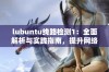 lubuntu线路检测1：全面解析与实践指南，提升网络稳定性