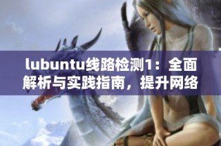 lubuntu线路检测1：全面解析与实践指南，提升网络稳定性