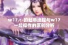 w17.c-的起草流程与w17一起操作的区别分析