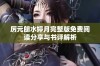 厉元朗水婷月完整版免费阅读分享与书评解析