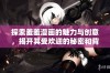 探索羞羞漫画的魅力与创意，揭开其受欢迎的秘密和背后故事