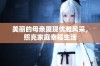 美丽的母亲展现优雅风采，照亮家庭幸福生活