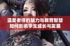 温柔老师的魅力与教育智慧如何影响学生成长与发展