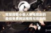 完整观看小巷人家电视剧的最佳免费网站推荐与观影指南