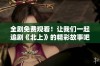 全剧免费观看！让我们一起追剧《北上》的精彩故事吧！
