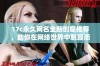 17c永久网名全新创意推荐，助你在网络世界中脱颖而出