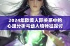 2024年欧美人际关系中的心理分析与动人物特征探讨
