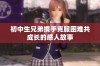初中生兄弟携手克服困难共成长的感人故事