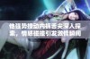 他强势撩动内裤舌尖深入探索，情感碰撞引发激情瞬间