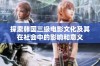 探索韩国三级电影文化及其在社会中的影响和意义