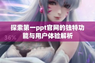 探索第一ppt官网的独特功能与用户体验解析