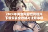 2024年黄金网站应用程序下载安装全攻略与注意事项分享