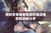 寻找冬季避寒胜地的酒店推荐和攻略分享