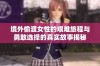 境外偷渡女性的艰难旅程与勇敢选择的真实故事揭秘