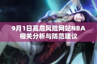 9月1日高危风险网站NBA相关分析与防范建议