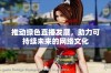 推动绿色直播发展，助力可持续未来的网络文化