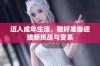 迈入成年生活，做好准备迎接新挑战与变革