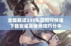 全面解读233乐园如何快速下载安装及使用技巧分享