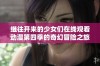 继往开来的少女们在线观看动漫第四季的奇幻冒险之旅