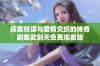 探索权谋与爱情交织的传奇剧集武则天免费观看版