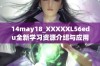 14may18_XXXXXL56edu全新学习资源介绍与应用探讨