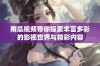 南瓜视频带你探索丰富多彩的影视世界与精彩内容