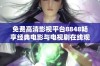 免费高清影视平台8848畅享经典电影与电视剧在线观赏
