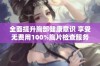 全面提升胸部健康意识 享受无费用100%胸片检查服务