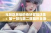 兄妹双胞胎的奇妙冒险续集：第一部与第二部精彩全面解析