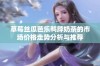 草莓丝瓜芭乐鸭脖奶茶的市场价格走势分析与推荐