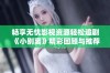 畅享无忧影视资源轻松追剧《小别离》精彩回顾与推荐