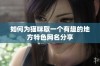 如何为猫咪取一个有趣的地方特色网名分享