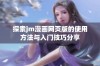 探索jm漫画网页版的使用方法与入门技巧分享