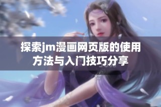 探索jm漫画网页版的使用方法与入门技巧分享