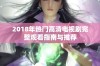 2018年热门高清电视剧完整观看指南与推荐