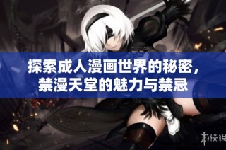 探索成人漫画世界的秘密，禁漫天堂的魅力与禁忌