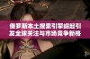 俄罗斯本土搜索引擎崛起引发全球关注与市场竞争新格局