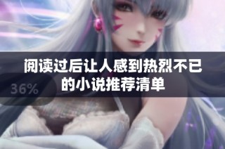 阅读过后让人感到热烈不已的小说推荐清单