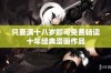 只要满十八岁即可免费畅读十年经典漫画作品
