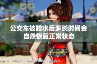 公交车被蹭水后多长时间会自然恢复正常状态