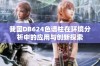 我国DB624色谱柱在环境分析中的应用与创新探索