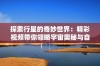 探索行星的奇妙世界：精彩视频带你领略宇宙奥秘与自然奇观