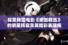 探索韩国电影《瑜伽教练》的明星阵容及其精彩表现揭秘
