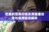 芒果的营养价值及其健康功效与食用禁忌解析